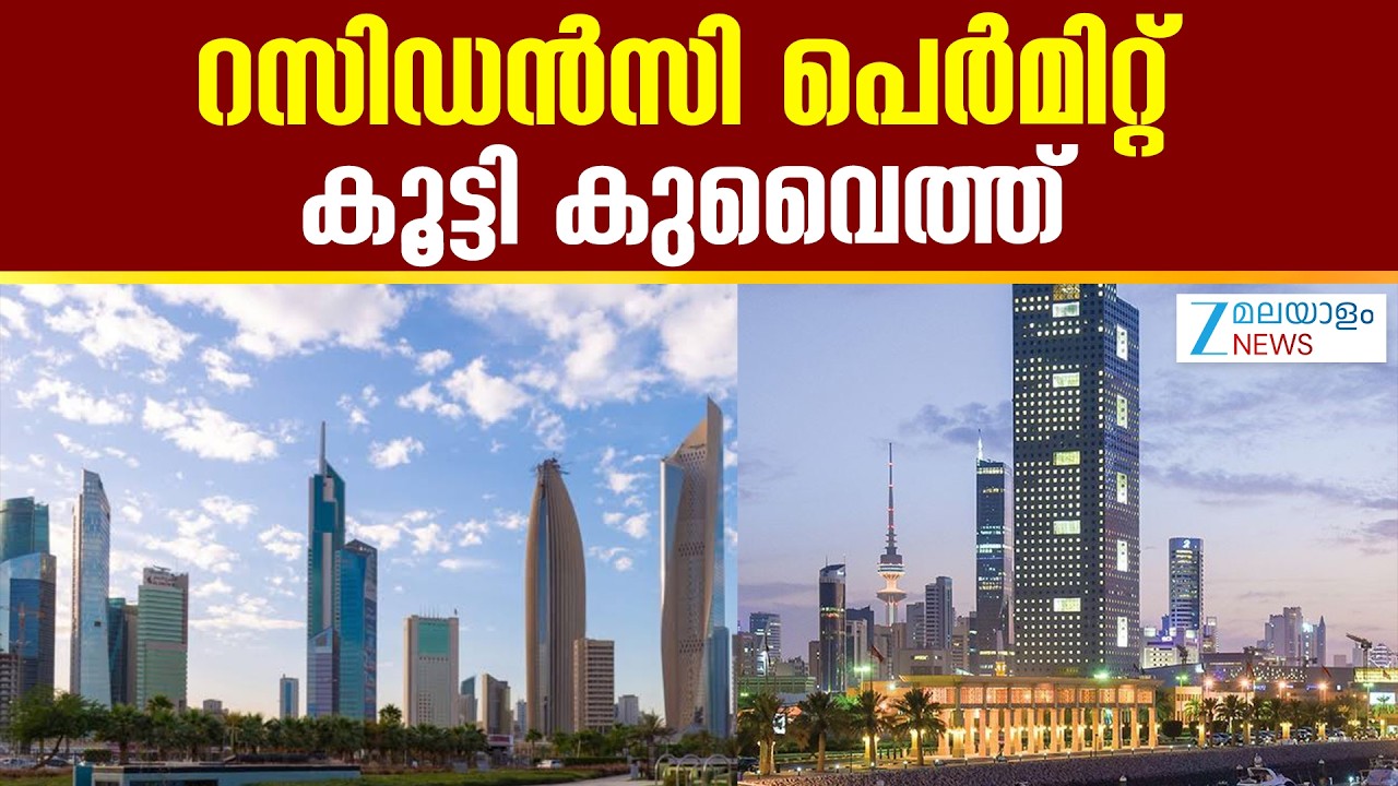 Kuwait Residency Permit | റസിഡൻസി പെർമിറ്റുകളുടെ കാലാവധി കൂട്ടി കുവൈറ്റ് മന്ത്രിസഭ