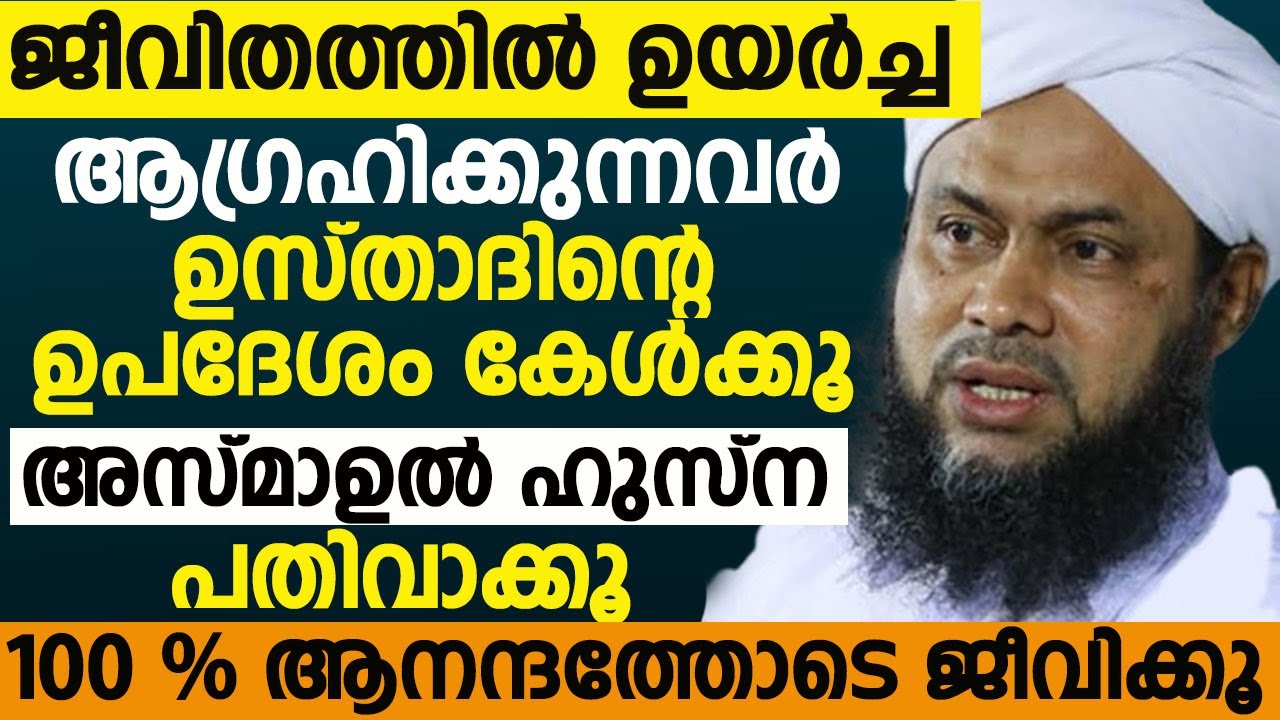 ജീവിതത്തിൽ ഉയർച്ച ആഗ്രഹിക്കുന്നവർ ഉസ്താദിൻ്റെ ഉപദേശം  കേൾക്കൂഅസ്മാഉൽ ഹുസ്ന പതിവാക്കൂ | ALI BAQAVI