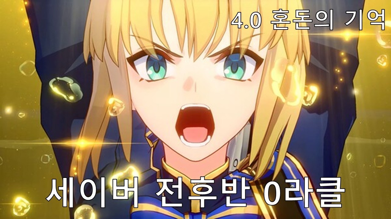 [붕괴: 스타레일] 우리 세이버 러지 아닙니다 - 세이버 4.0 혼돈의 기억 전후반 0라클