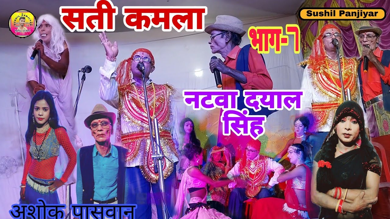 सती कमला नटवा दयाल सिंह नाच |भाग-7|Sushil bharti ke Naach | Sati Kamla Naach program |