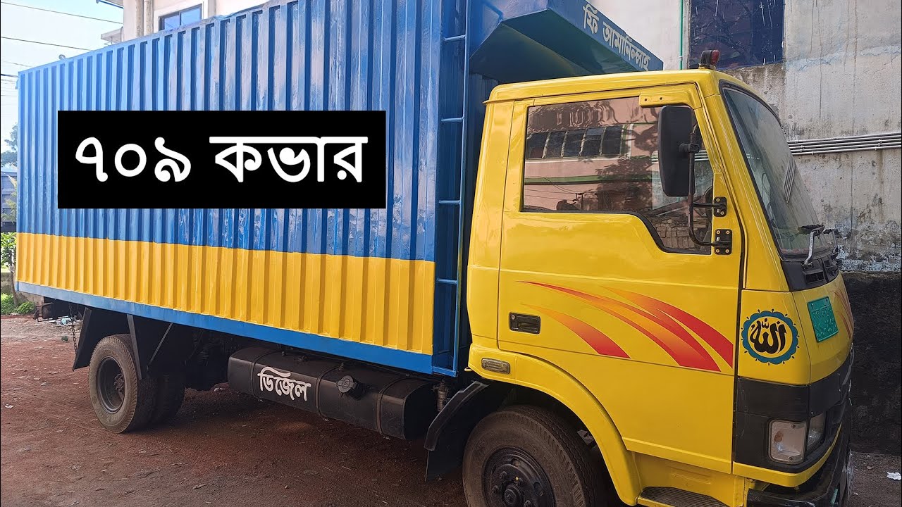 পুরোপুরি ফ্রেশ কন্ডিশনের একটি TATA 709 কভার বিক্রি হবে | icon TUBE - আইকন টিউব