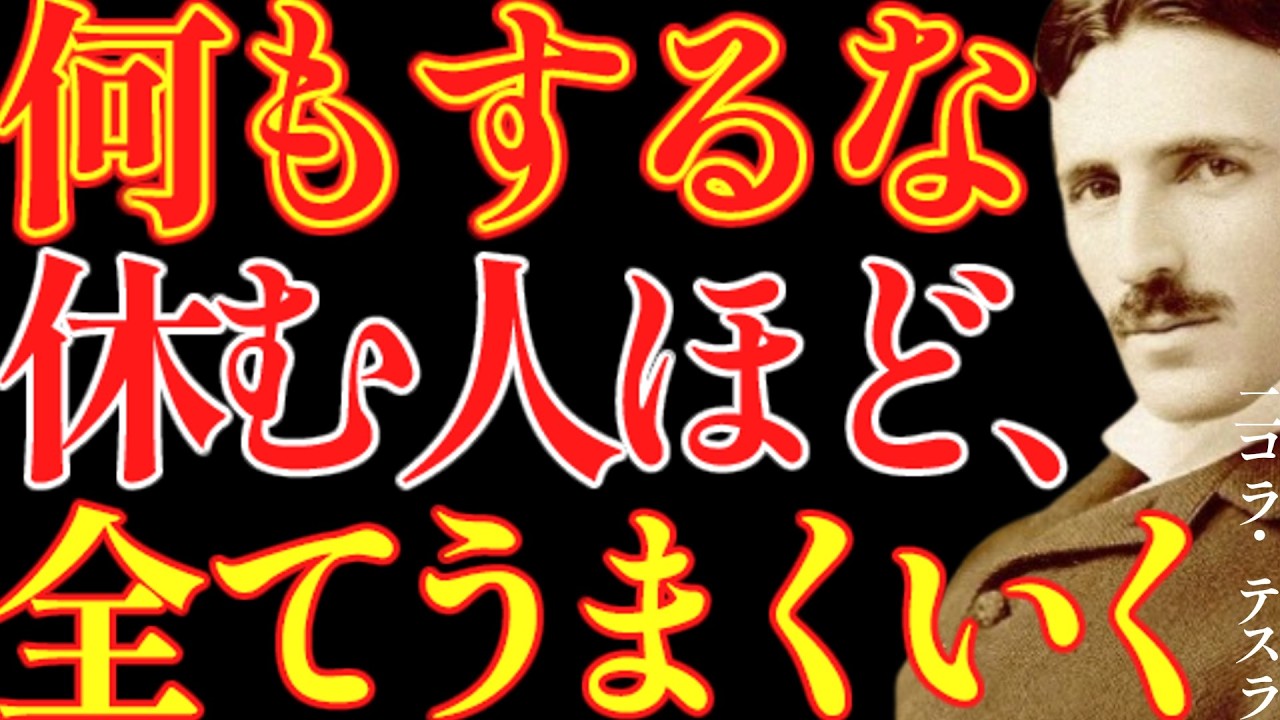 【※99％は知らない】何もするな、休んでいい。休むことが出来る人ほど、全てうまくいく｜成功哲学｜教訓｜名言｜偉人の言葉｜ニコラ・テスラ