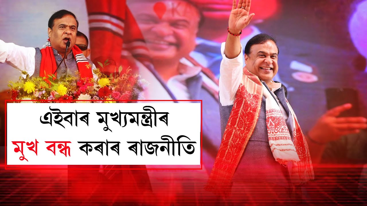 এইবাৰ মুখ্যমন্ত্ৰীৰ মুখ বন্ধ কৰাৰ ৰাজনীতি