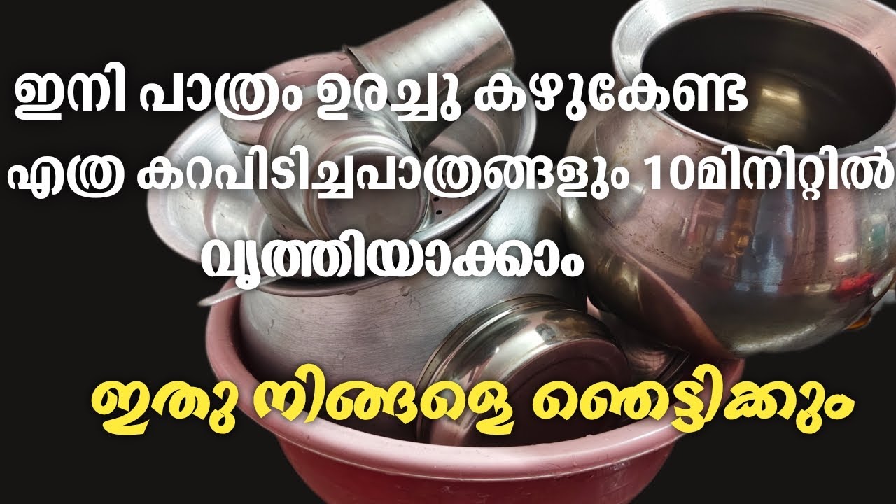ഇനി എത്ര അഴുക്കുപിടിച്ച പത്രങ്ങളും വെറും 10 മിനിറ്റിൽ വൃത്തിയാക്കാം മടിവേണ്ട||പള പള പാത്രം തിളക്കാം 