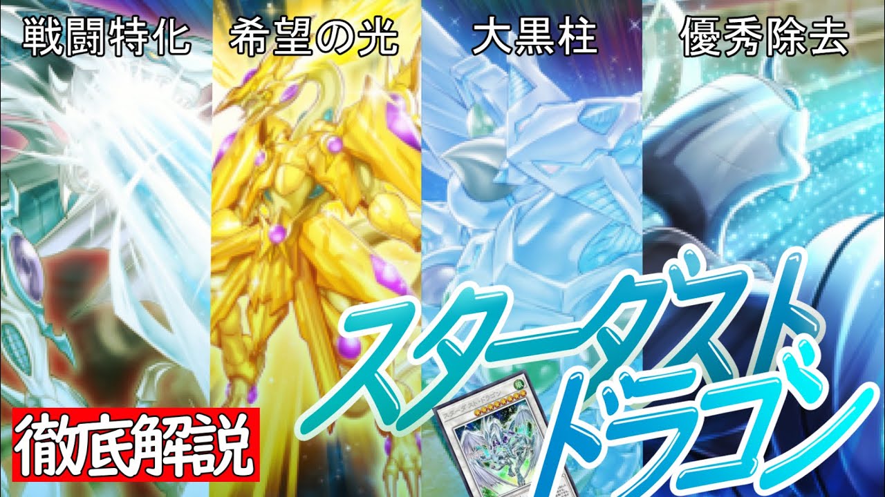 【遊戯王OCG】動画一本で全部わかる！スターダスト・ドラゴン徹底解説【VOICEVOX実況】