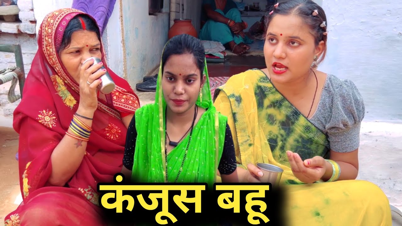 कंजूस बहू | kanjoos bahu | bundeli short film | comedy video |