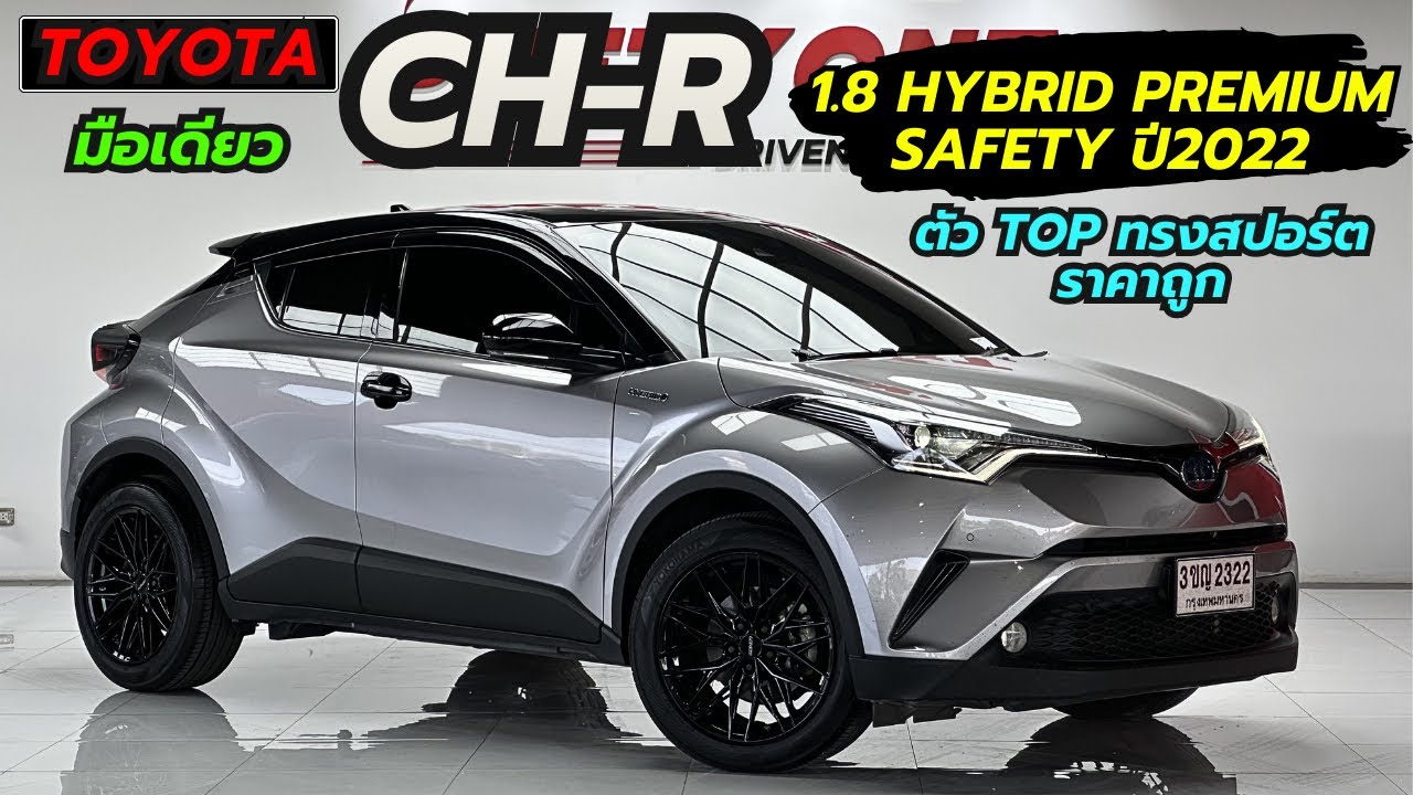 รีวิว 2022 TOYOTO CH-R 1.8Hybrid Premium Safety โตโยต้า ซีเอชอาร์ มือสอง ราคาถูก Hybrid จัดทรงสปอร์ต