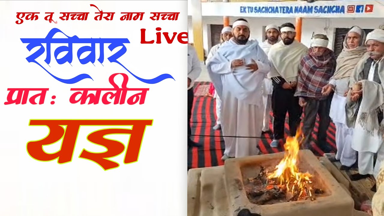 रविवार को प्रातः कालीन यज्ञ लाइव  22-02-2026/ Ek Tu Sachcha Tera Naam Sachcha
