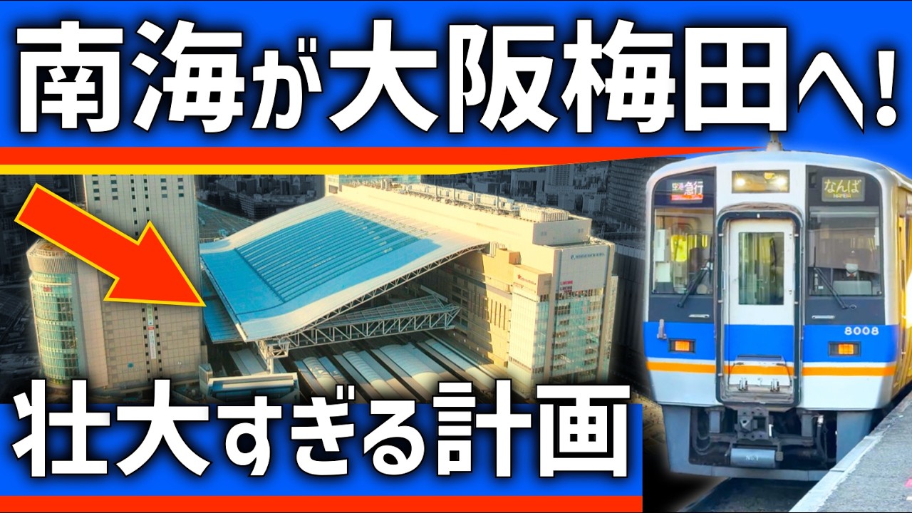 【ついに】南海電車が5年後「梅田」に延伸！変わり始める大阪都心の姿