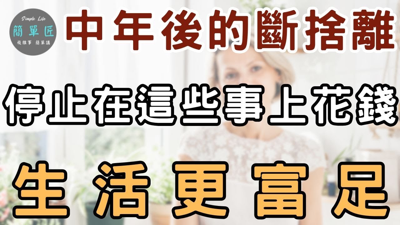 停止為別人花錢 人生下半場 是一場從「悅人」到「悅己」的華麗轉身｜中年後的斷捨離：停止在這些事上花錢 生活更富足|#斷捨離#極簡#簡單生活#收納整理