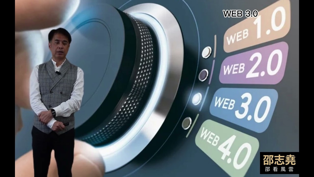 #邵志堯 以日常例子解釋什麼是Web3.0 (粵語)(另有普通話含字幕版本) #陳奐仁 #nft #web3