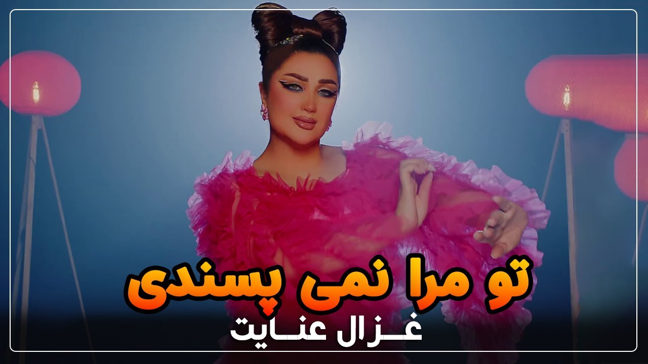 Ghezaal Enayat - To Mara Namepasandi  غزال عنایت &nbsp;- تو مرا &nbsp; نمیپسندی