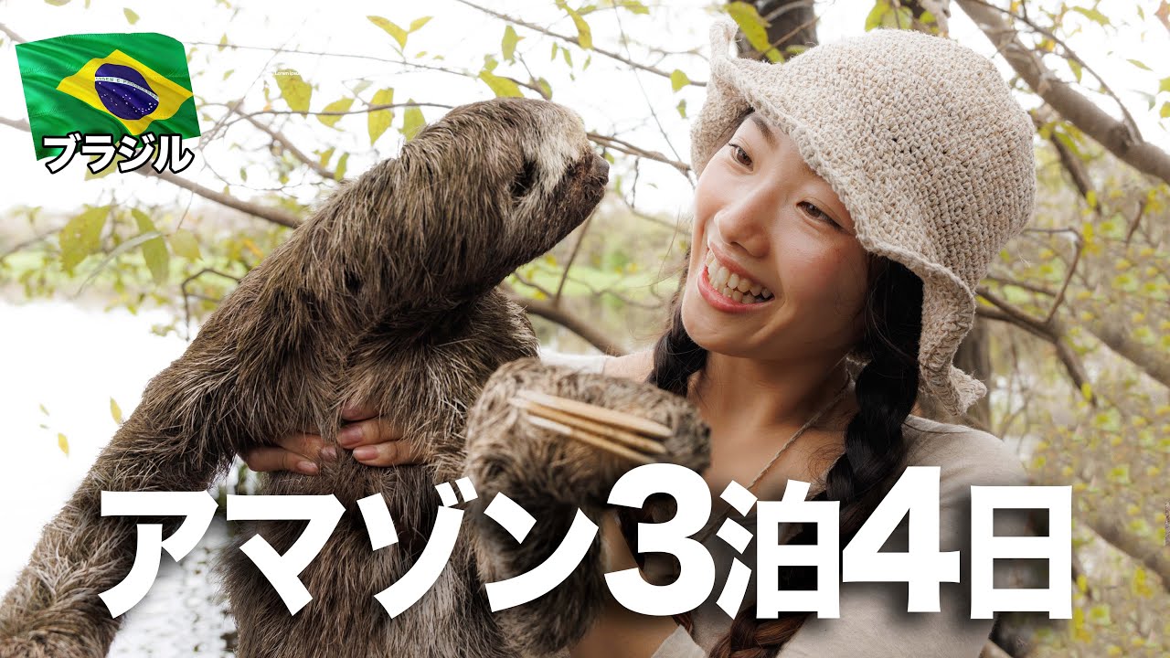 3泊4日アマゾンジャングル生活！野生のナマケモノに遂に遭遇！