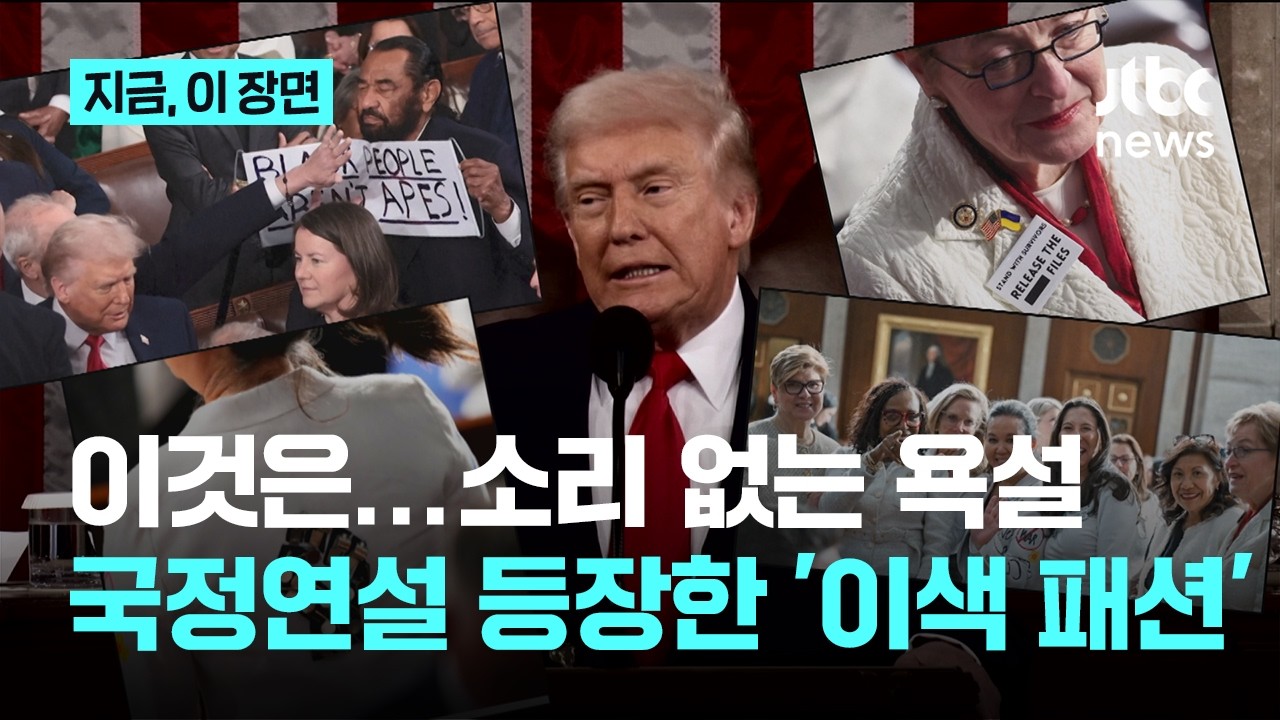 소리 없는 욕설...미 국정 연설에 줄줄이 등장한 '이색패션'｜지금 이 장면