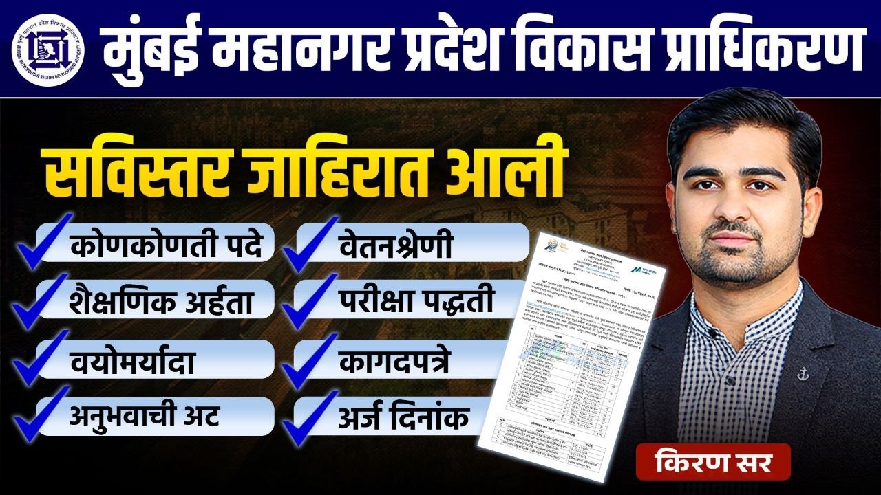 MMRDA Recruitment 2026 | मुंबई महानगर प्रदेश विकास प्राधिकरण भरती | Salary | Eligibility #mmrda