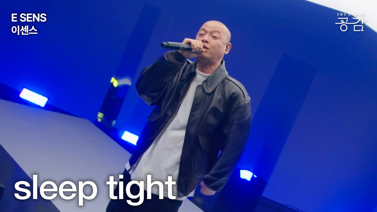 [E SENS(이센스) Live] sleep tight | “잘 자면 좋겠다는 마음이 들어가 있는, 스스로한테 다정한 곡이었던 것 같기도 해요.