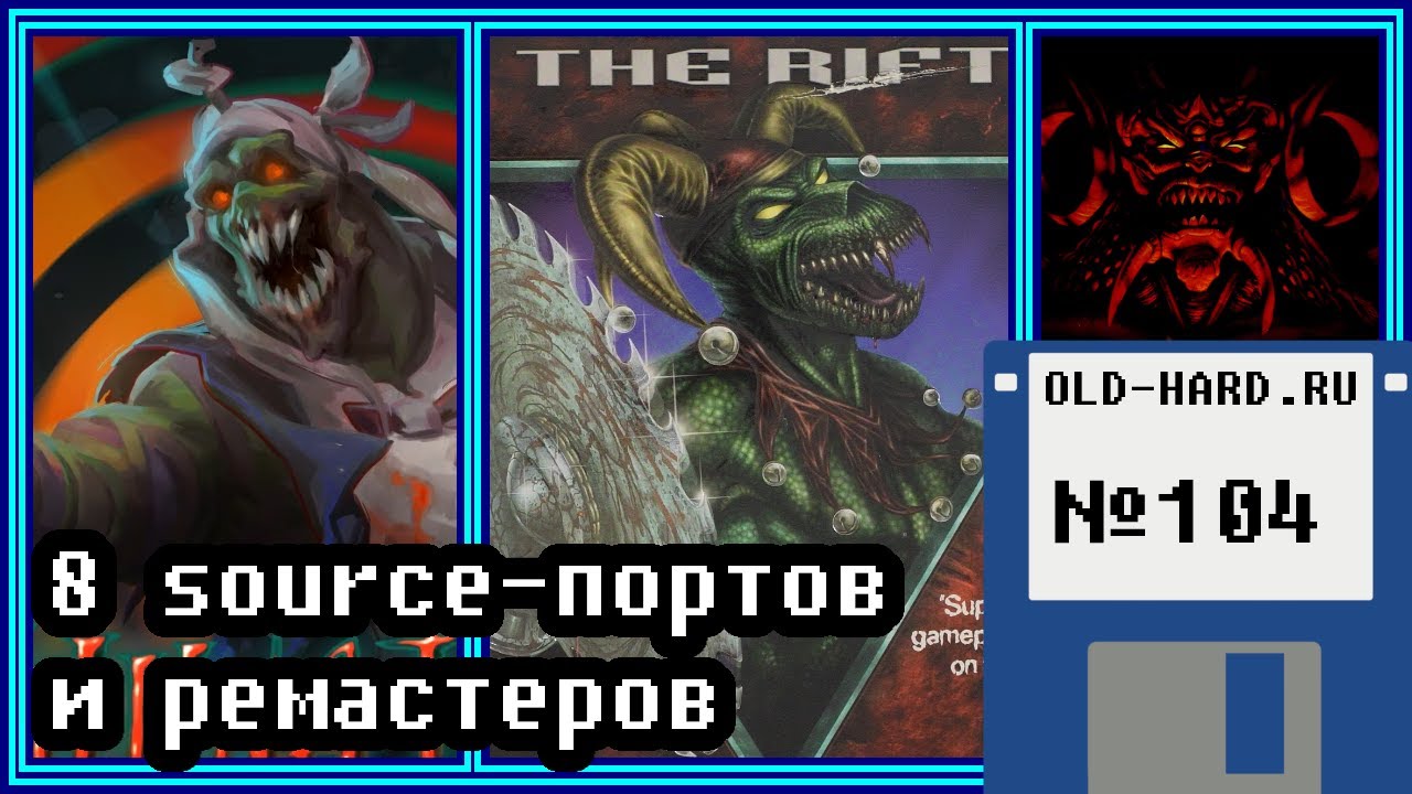 Старые игры в новой оболочке (Old-Hard №104)