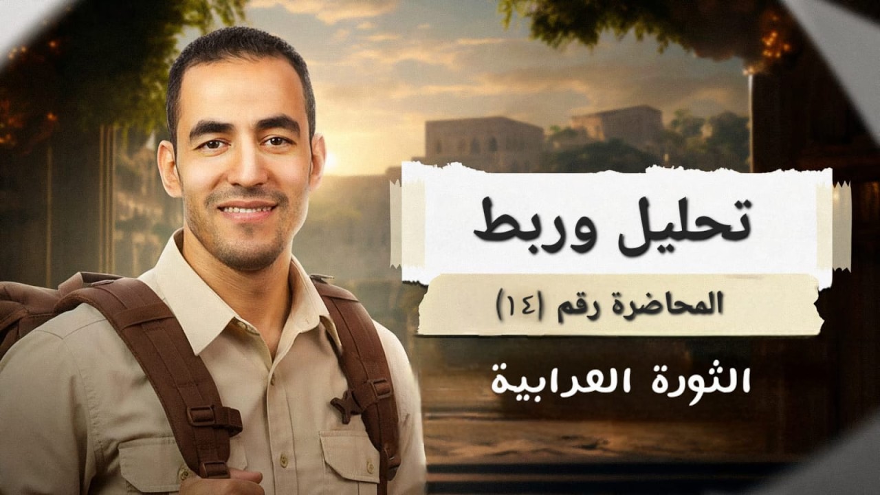 طارق الخطيب | الملخص | الفصل الثالث | تحليل وربط المحاضرة ( 14 ) الثورة العرابية