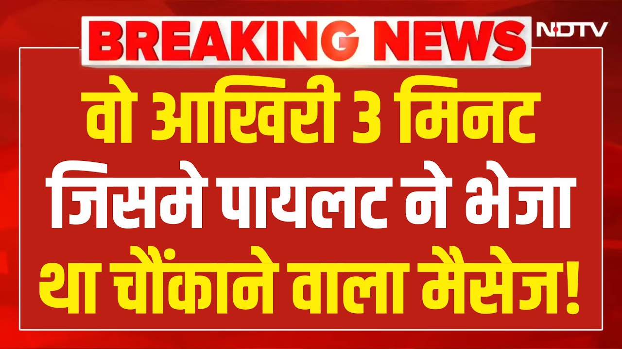 Ajit Pawar Plane Accident LIVE Updates : वो आखिरी 3 मिनटजिसमे पायलट ने भेजा था चौंकाने वाला मैसेज!