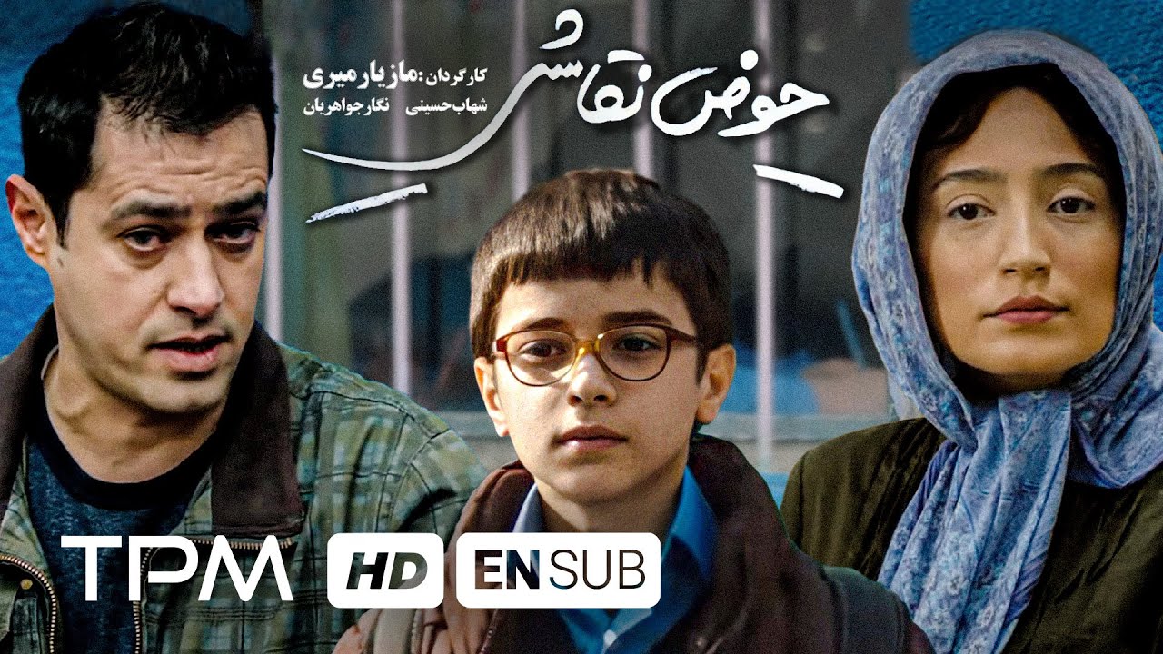 Film Irani The Painting Pool | فیلم سینمایی ایرانی حوض نقاشی