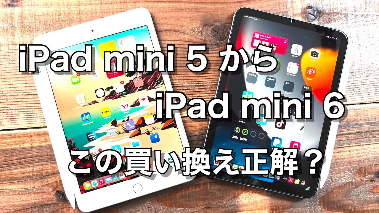 iPad mini 5からiPad mini 6、買い換えてどうだった？オススメできる？