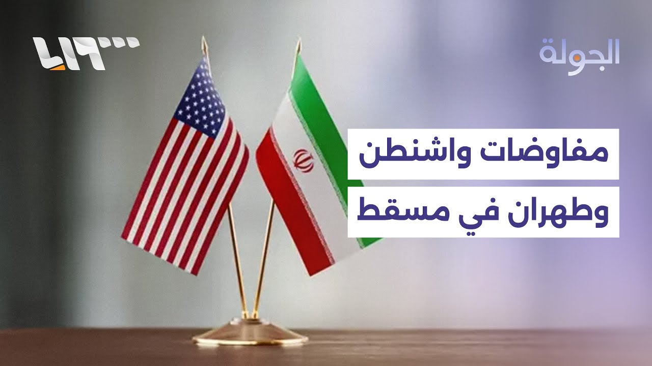 مفاوضات طهران وواشنطن تنطلق في مسقط واتفاق سوري لبناني حول السجناء السوريين لدى بيروت.