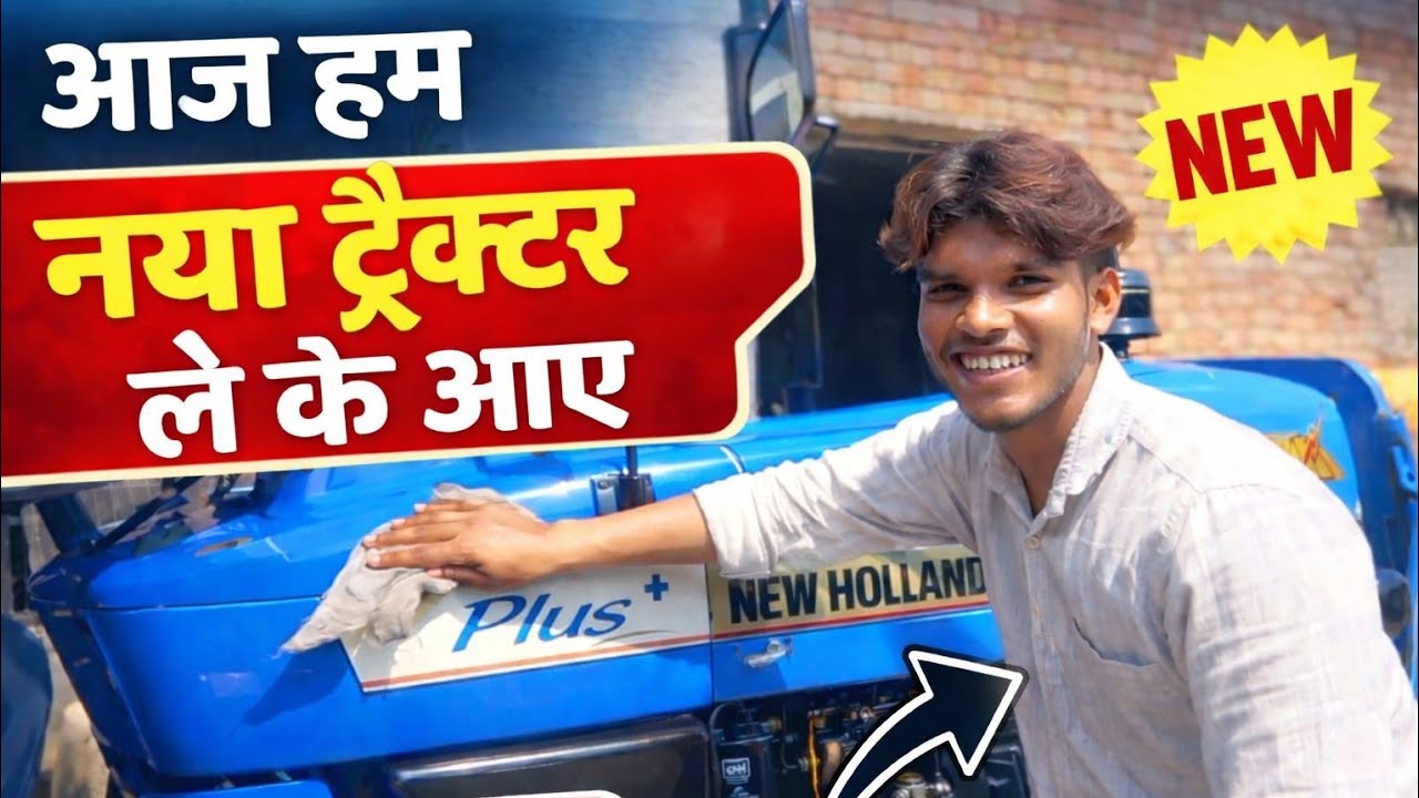 आज हम ले के आए नया ट्रैक्टर 🚜🚜#desiviilagelifetstyle #vlog #newtractor #viralvideo 