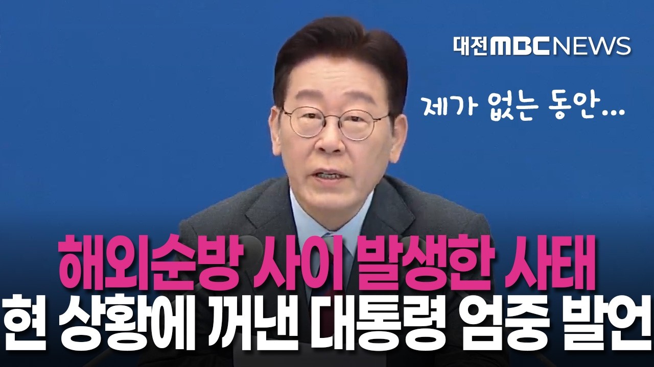해외순방 귀국 후 첫 국무회의 발언, 현 상황에 대통령이 꺼낸 말은?