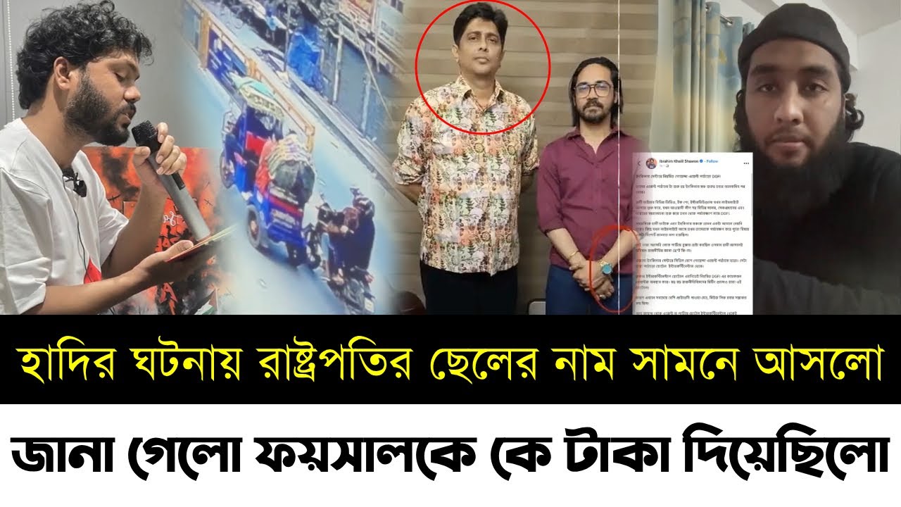 হাদির ঘটনায় রাষ্ট্রপতির ছেলের নাম সামনে আসলো | জানা গেলো ফয়সালকে কে টাকা দিয়েছিলো | Hadi | Faisal