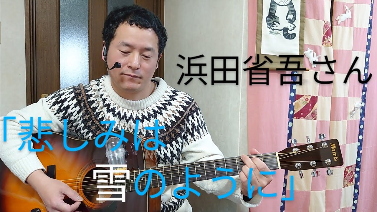 ☆ギター弾き語り／浜田省吾さん／悲しみは雪のように（アップデート♪）【ネオコンランキング２月分エントリー曲】★