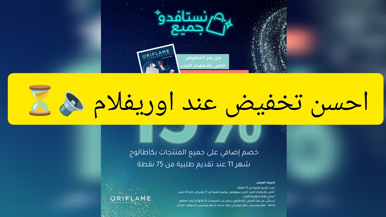 عرض اوريفلام الجديد تخفيض 15 فالمئة على جميع منتوجات الكطالوك 👆🏻🎉🎁