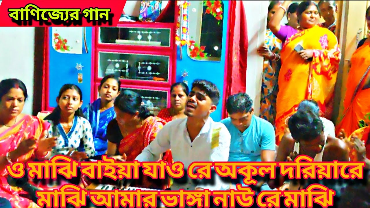 ও মাঝি বাইয়া যাও রে অকূল দরিয়ারে মাঝি আমার ভাঙ্গা নাউ রে manasa mangal padma puran 