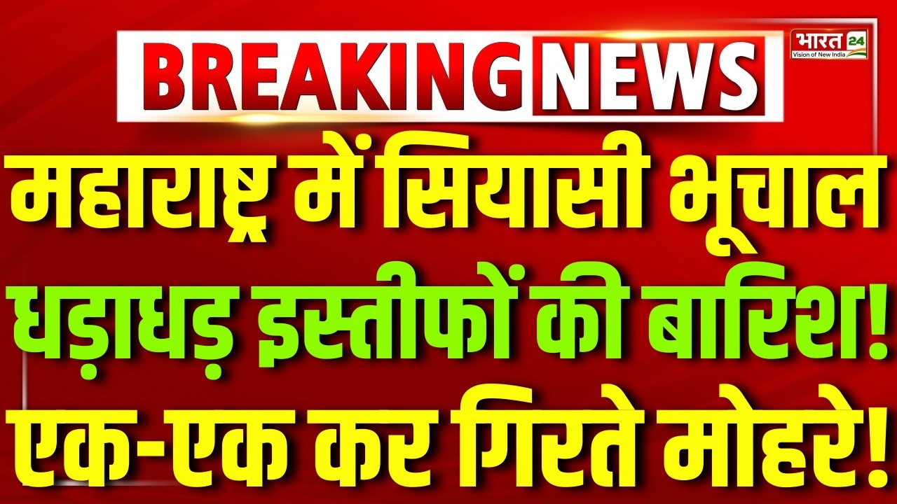 Maharastra Big Politician Resignation: महाराष्ट्र से बड़ा इस्तीफ़ा? | BMC | Shinde | Fadnavis |Uddhav