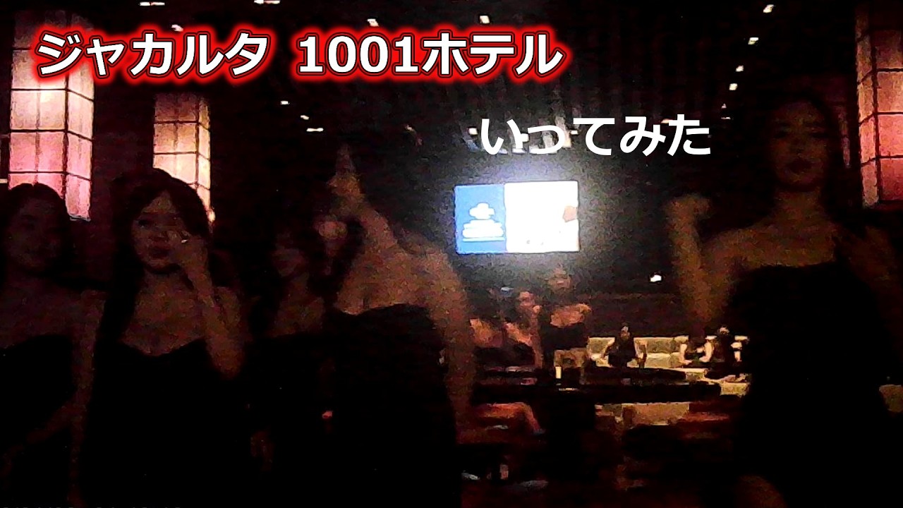 ジャカルタ 　1001ホテルにいってみた