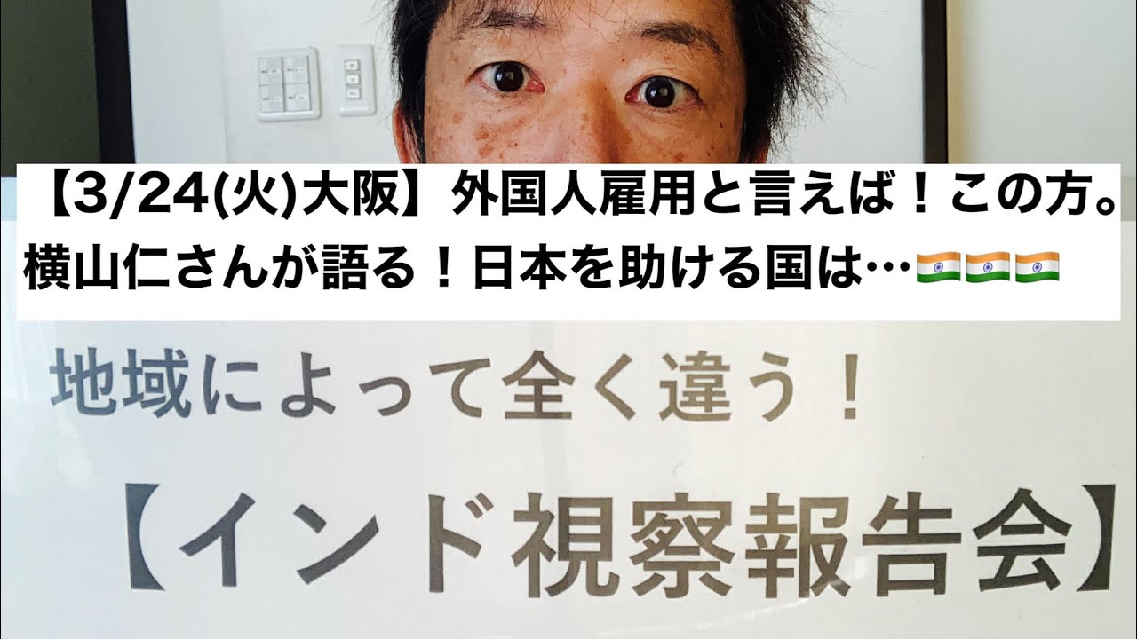 【3/24大阪】次はインドの時代⁉︎横山仁さんが語る「地域によって全く違う！インド視察報告会」🇮🇳