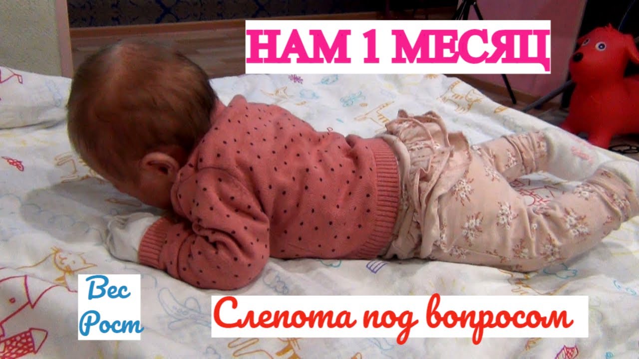 НАМ 1 МЕСЯЦ👶 НАРЕВЕЛАСЬ😭  НАШ ВЕС⚖ РОСТ🥇 УМЕЛКИ СЛЕПОТА ПОД ВОПРОСОМ