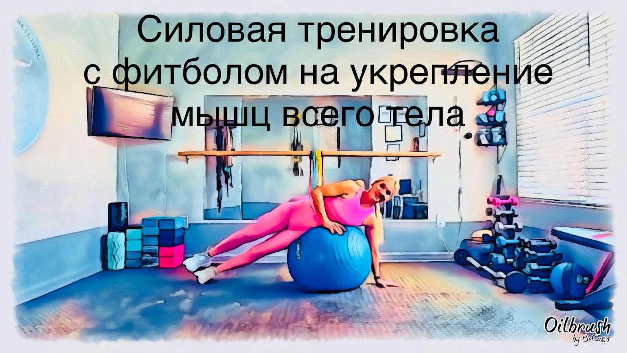Силовая тренировка с фитболом на укрепление мышц всего тела. 