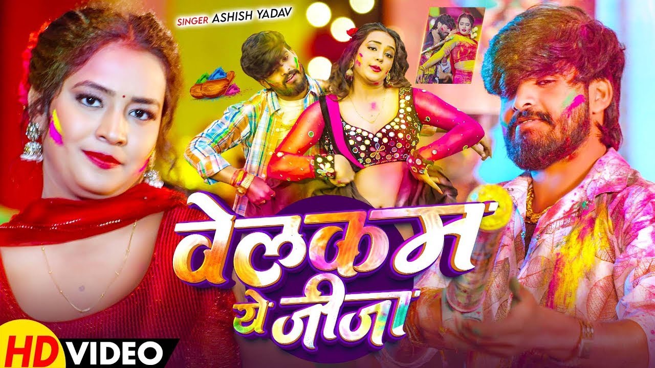 #Video - वेलकम ये जीजा | #Ashish Yadav का एक बबाल होली सांग | Welcome Ye Jija | Maghi Holi Song 2026