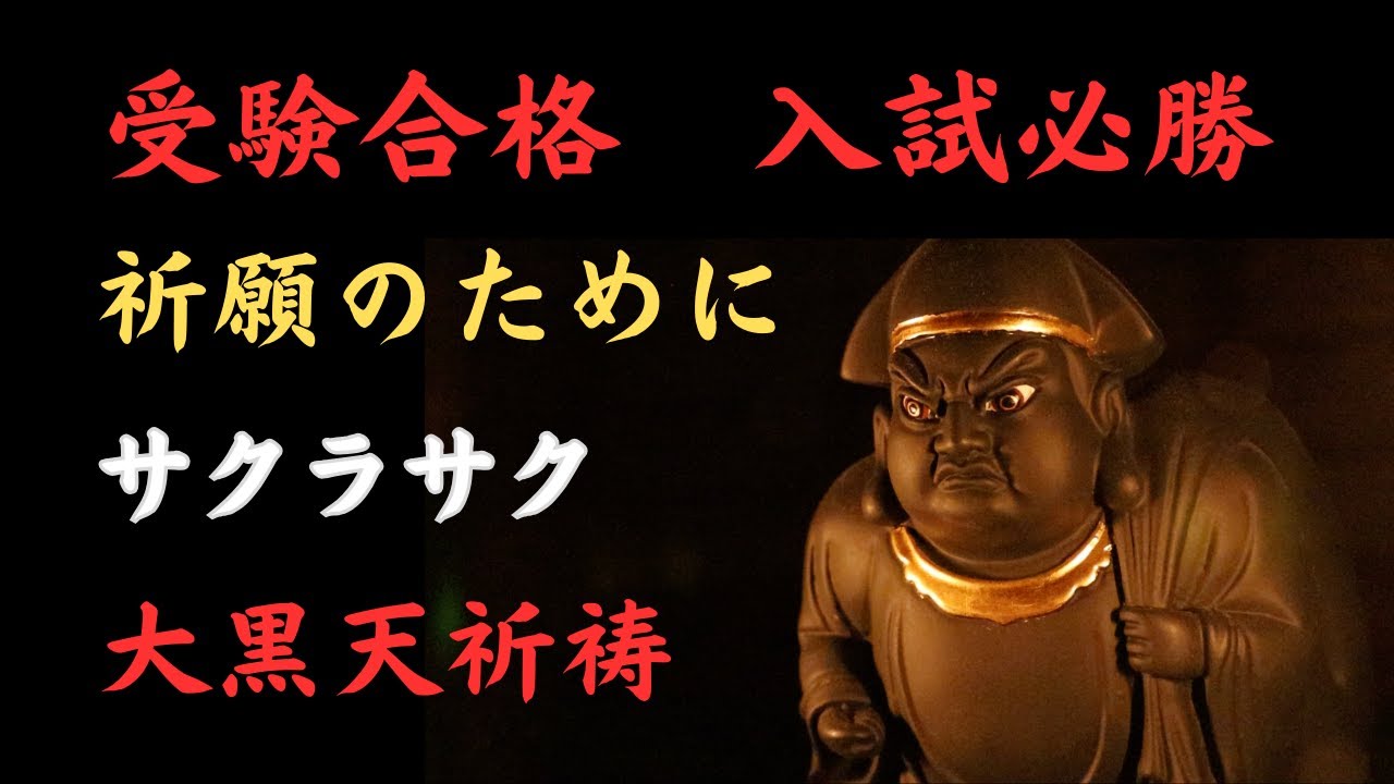 受験合格　入試必勝　祈願のために大黒天祈祷