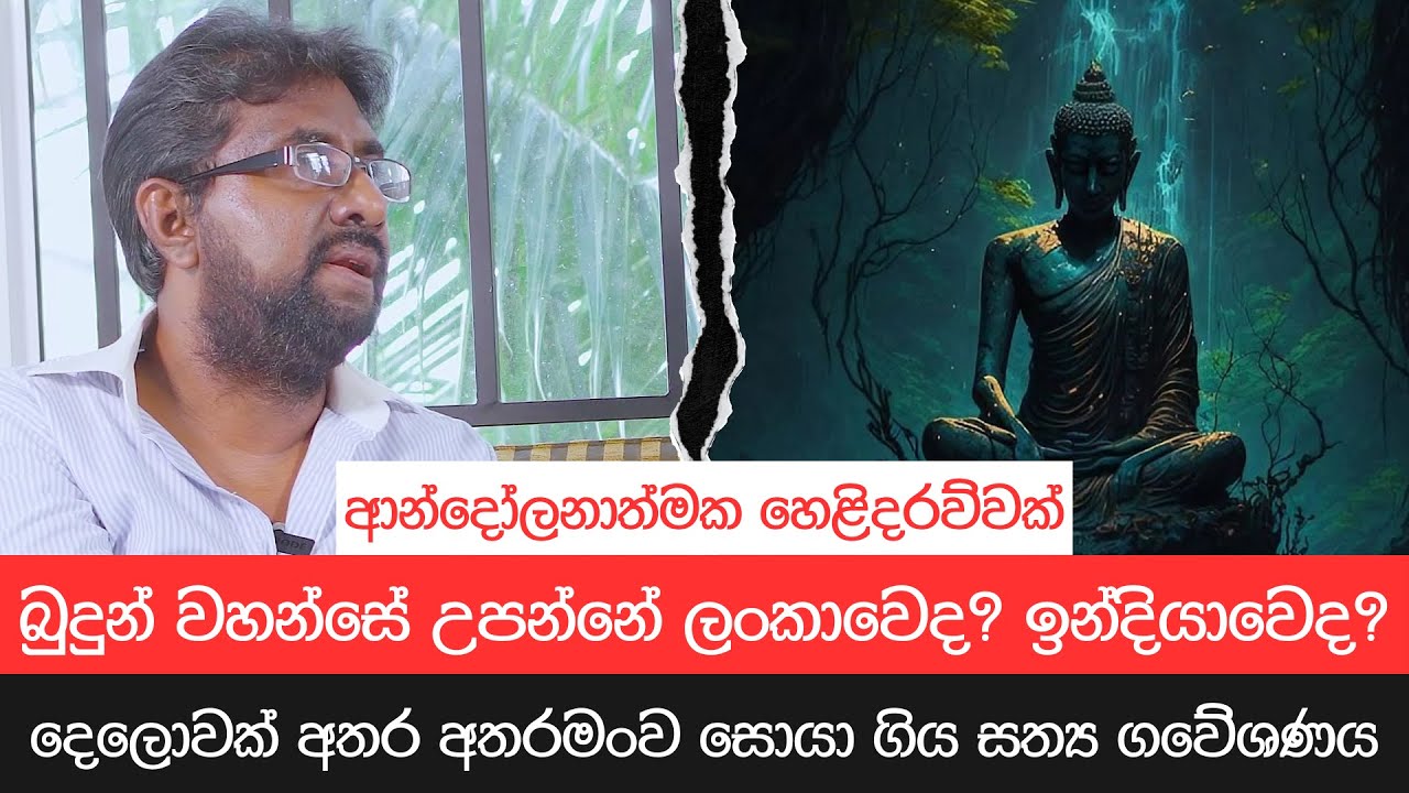 බුදුන් වහන්සේ උපන්නේ ඉන්දියාවෙද? ලංකාවෙද?