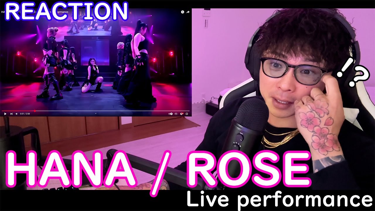 すっかりHANAにハマった男のリアクションをお届けします【HANA / ROSE/Live performance】