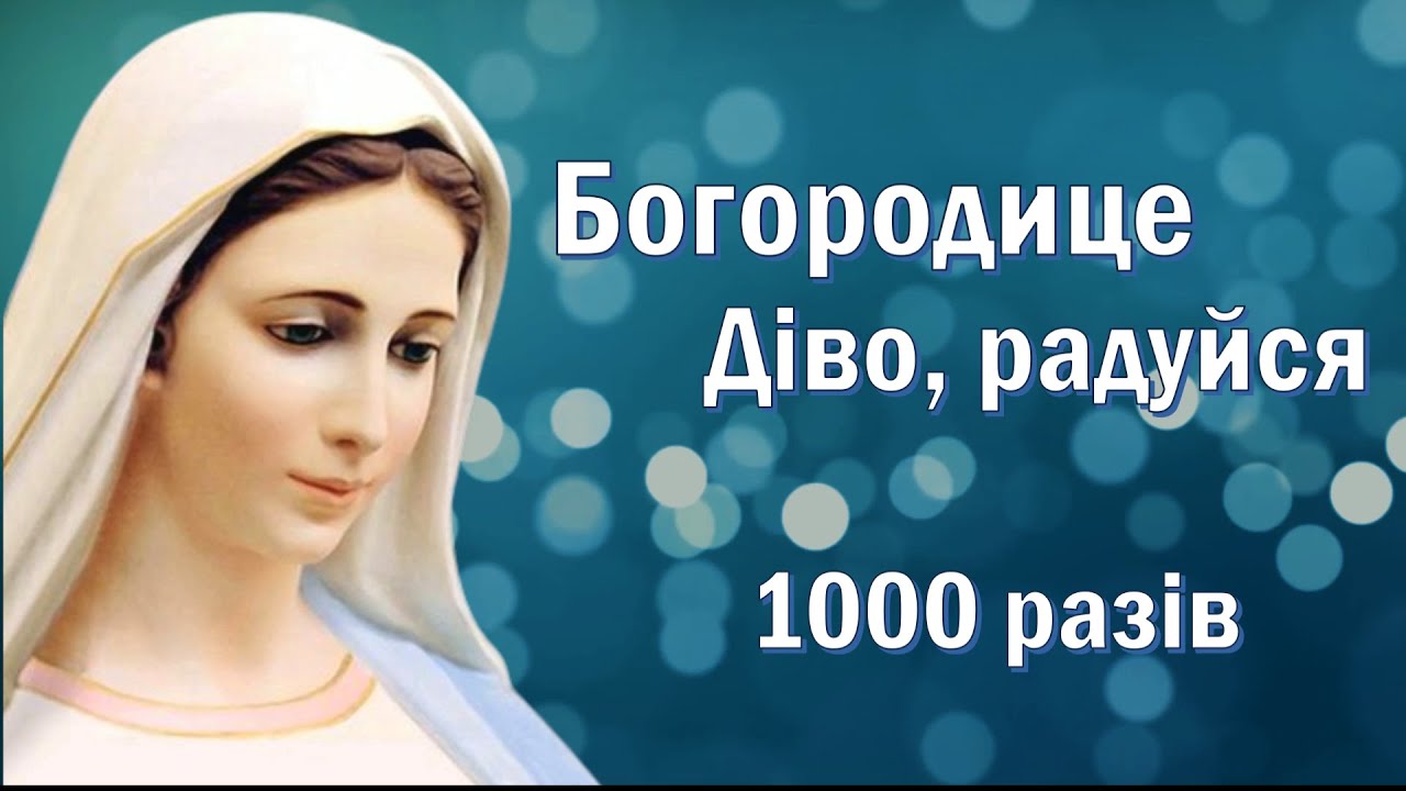 Богородице Діво, радуйся / 1000 разів / українською мовою