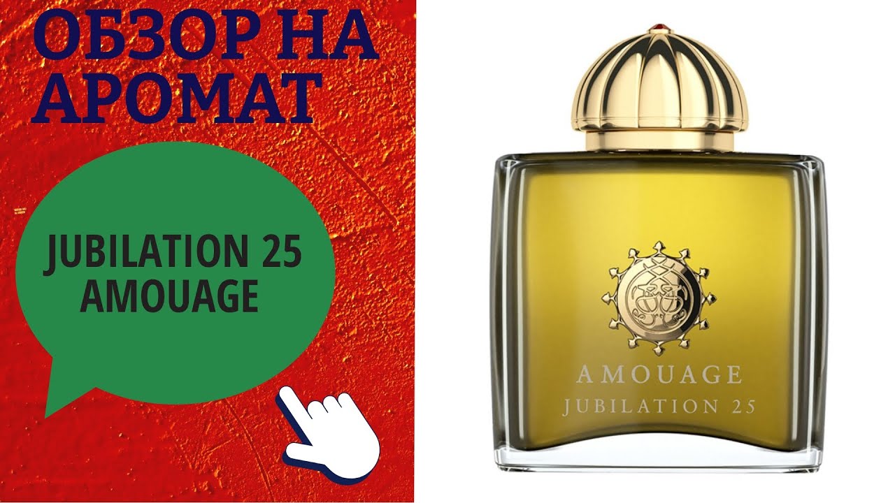 ОБЗОР НА АРОМАТ - AMOUAGE JUBILATION 25 WOMAN ЛЮБОВЬ С ПЕРВОГО ВЗДОХА 😍😍😍