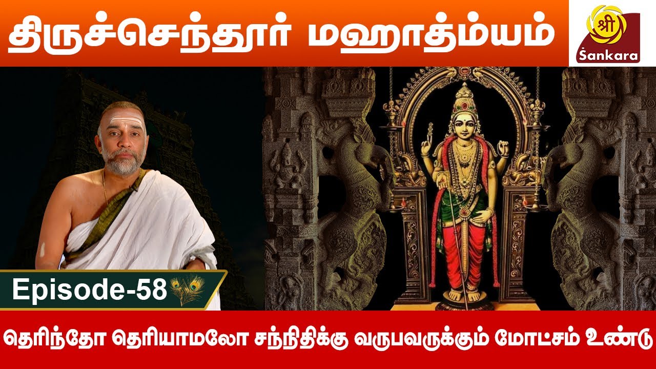 செய்த பாபங்களை போக்கும் தலம் l Tiruchendur Mahatmyam 58 | Brahmasri Sundararama Dikshitar