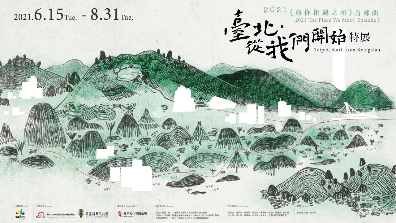 110年度凱達格蘭文化館《臺北‧從我們開始》特展─策展人導覽簡介