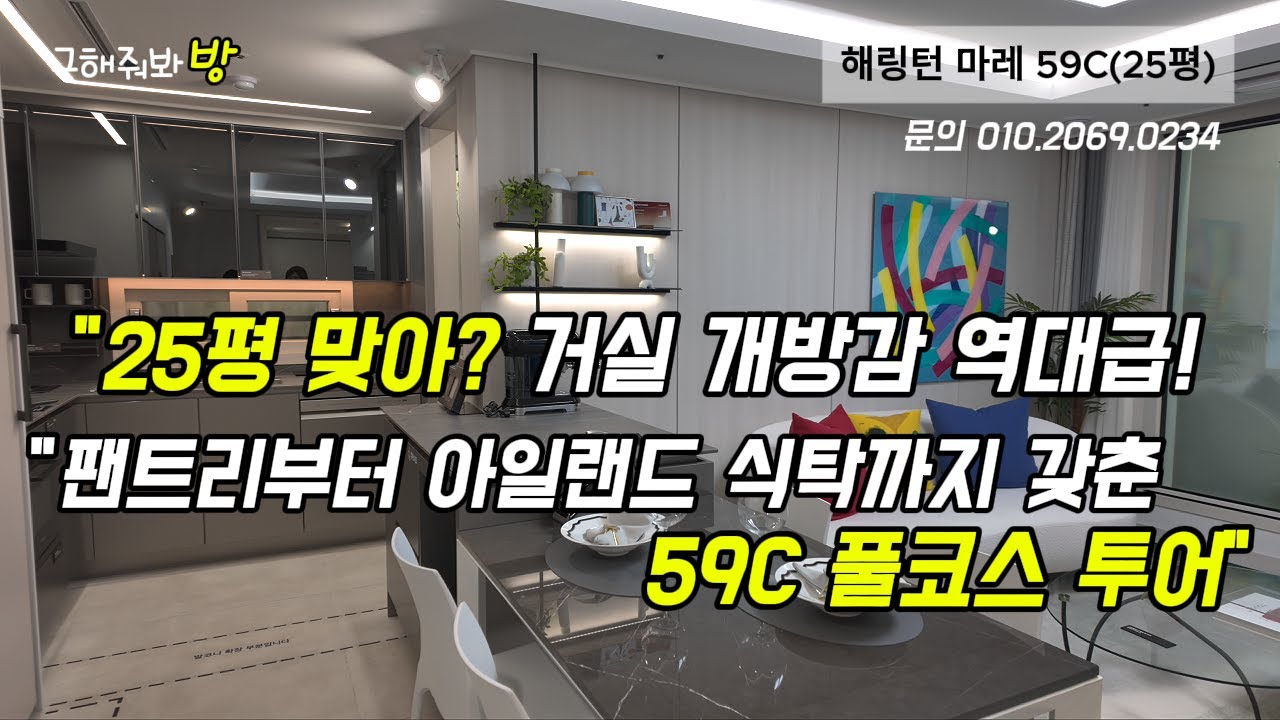 해링턴마레(59C) 25평 드레스룸에 아일랜드 식탁까지 다 갖춘 아파트