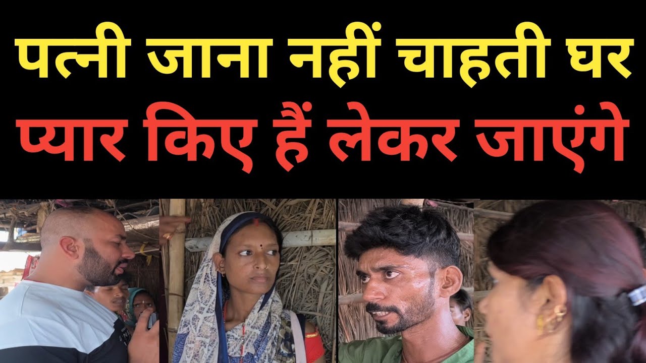 पत्नी जाना नहीं चाहती घर, प्यार किए हैं लेकर जाएंगे पति l #relationship #pyar #married #love #funny