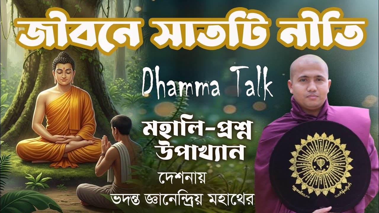 জীবনে সাতটি নীতি পালন করা কেন প্রয়োজন? মহালি-প্রশ্ন উপাখ্যান। ভদন্ত জ্ঞানেন্দ্রিয় মহাথের।