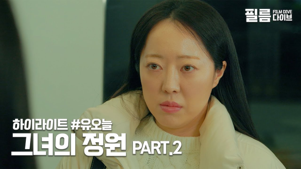 [GL] 그녀의 정원 | 하이라이트 PART.2 | 유오늘