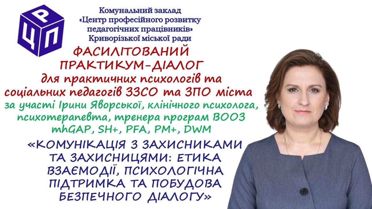 Комунікація з захисниками: етика взаємодії, психологічна підтримка, побудова безпечного діалогу